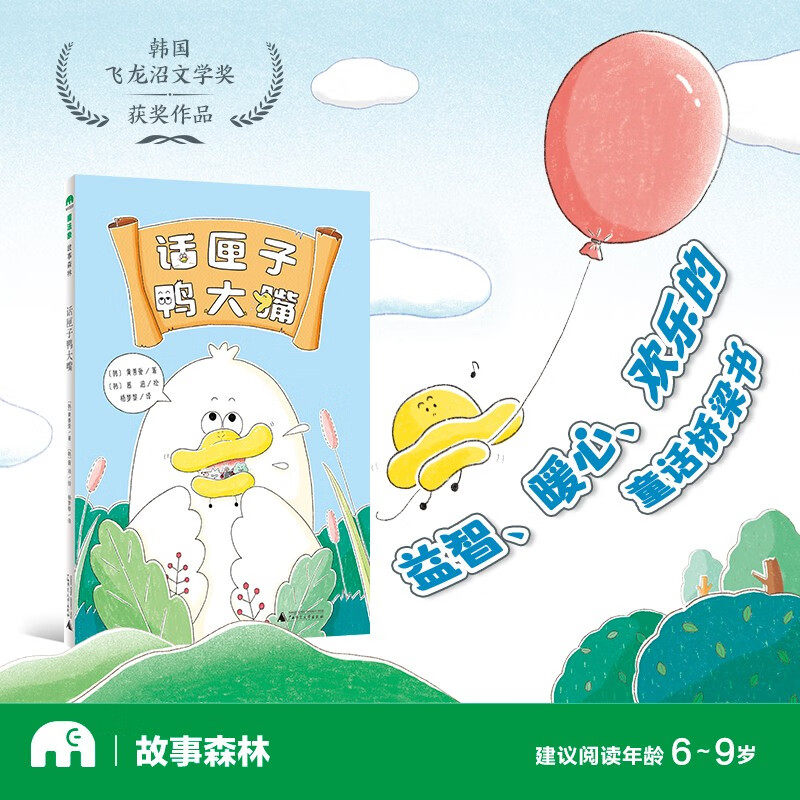 【全新正版】魔法故事森林：话匣子鸭大嘴  儿童文学 文学奖获奖作品 益智暖心童书 广西师范大学出版社