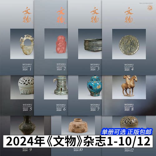 文物月刊2024年1-10/12期【11册可选】曾边窑遗址沙埠竹家岭宋代窑址官搭民烧文物考古期刊杂志文物出版社 2025年《文物》1/2/3
