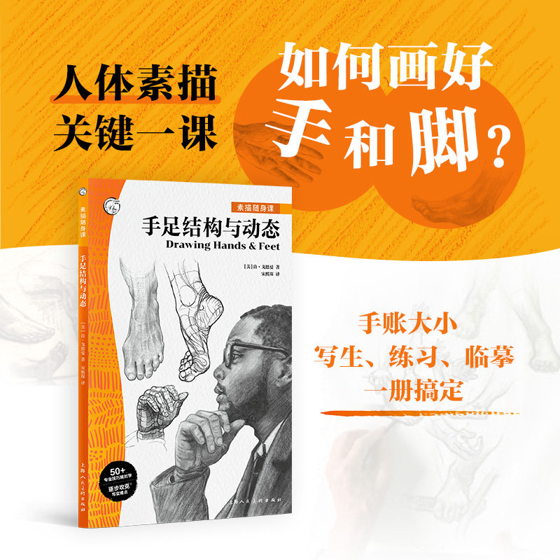 素描随身课 手足结构与动态 彩色版肯·戈德曼手足素描骨骼肌肉透视讲解绘画技法教程 手足动态图例分步骤练习提升观察力表现力