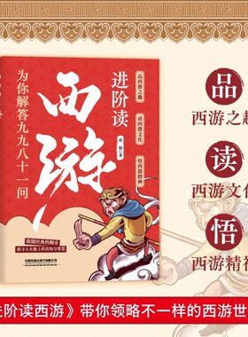 进阶读西游：为你解答九九八十一问 9787113318864经典四大名著西游记3-6-8岁大闹天宫故事小学生一二年级课外阅读西游记漫画书