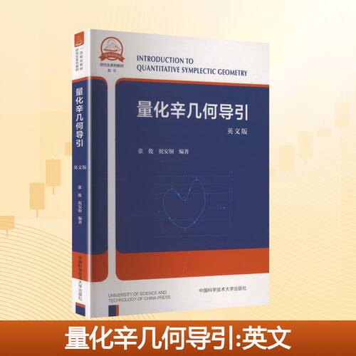 中科大量化辛几何导引英文版张俊祝安铜正版包邮大学教材中国科学技术大学出版社研究生系列教材数学辛流形与切触流形的基础内容