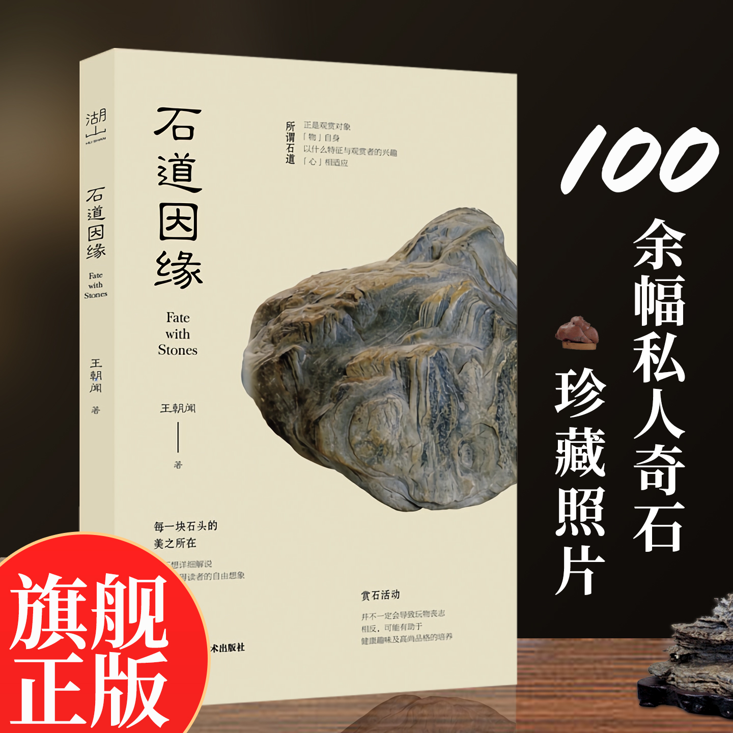 【旗舰正版】石道因缘 著名美学家文艺理论家雕塑家王朝闻撰赏石随笔收录100余幅私人珍藏的奇石照片兼论中国绘画书法雕塑诗词之美