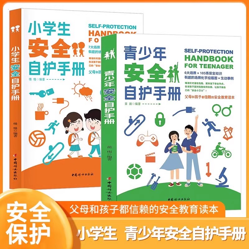 青少年安全自护手册+小学生安全自护手册（全2册） 居家校园生活 出行意外 野外游玩自然灾害 手绘插图安全自救急救安全教育读本