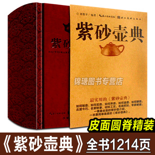 【正版包邮】紫砂壶典 紫砂壶收藏选购指南鉴赏析全集百科全书 宜兴紫砂矿泥料剖析手工制作零基础入门紫砂壶艺美术收藏畅销书籍