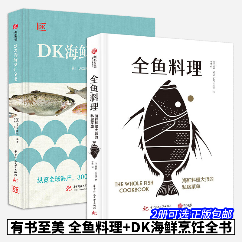 有书至美全鱼料理DK海鲜烹饪全书
