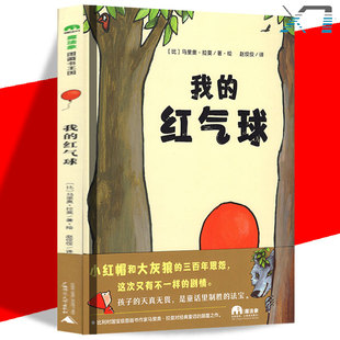 红气球 我 魔法象图画书王国 比利时马里奥拉莫著无删减全译本 6岁儿童睡前童话故事书课外绘画 小红帽与大灰狼3 赠导读手册