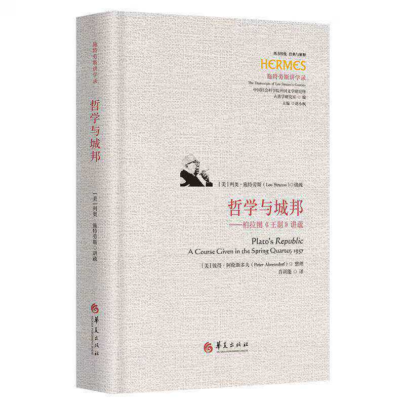 哲学与城邦柏拉图《王制》讲疏列奥施特劳斯正版包邮哲学知识读物华夏出版社西方传统经典与解释施特劳斯讲学录 9787522211589