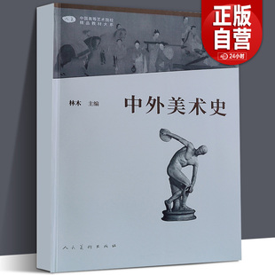 中外美术史第二版 林木 正版包邮 工艺美术 人民美术出版社 中国高等艺术院校精品教材大系 9787102087108
