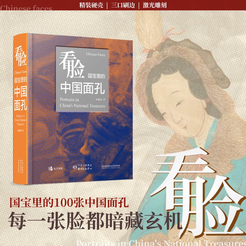 【 三口刷边精装雕刻】看脸:国宝里的中国面孔 翁淮南 著 中华文明的秘密 文物影像 博物馆 中国史 正版图书