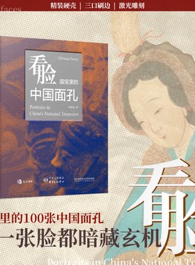 【 三口刷边精装雕刻】看脸：国宝里的中国面孔 翁淮南 著 中华文明的秘密 文物影像 博物馆 中国史 正版图书
