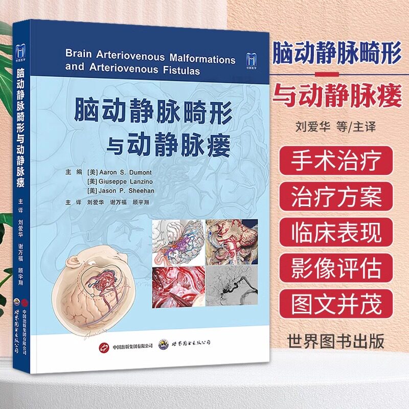 脑动静脉畸形与动静脉瘘 正版书籍 神经外科学经典著作神经外科内科急诊科重症医学科临床医生参考书医学书籍医学书 9787519284817