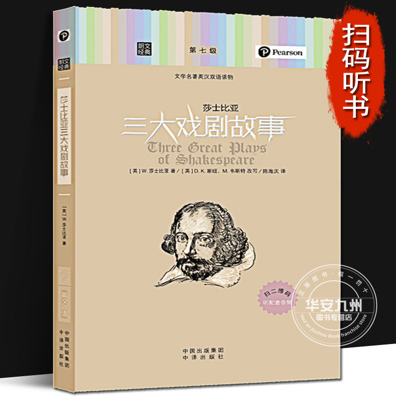 英汉双语 读物戏剧作品 罗密欧与朱丽叶 麦克白 李尔王 初中生英文