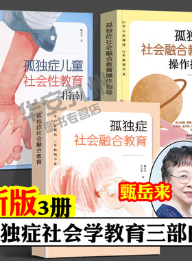 孤独症社会学教育三部曲甄岳来