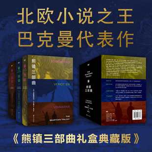 熊镇三部曲 精装礼盒典藏版全3册 弗雷德里克巴克曼著 熊镇123 外婆的道歉信一个叫欧维的男人决定去死同作者 外国小说书籍正版