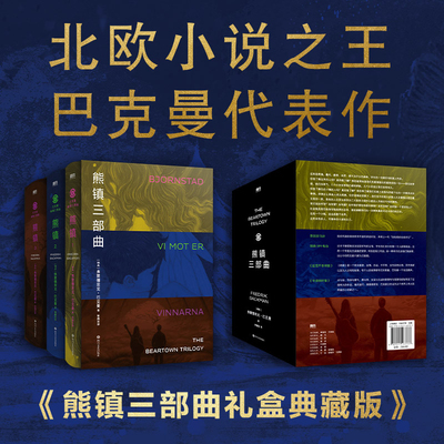 熊镇三部曲 精装礼盒典藏版全3册 弗雷德里克巴克曼著 熊镇123 外婆的道歉信一个叫欧维的男人决定去死同作者 外国小说书籍正版