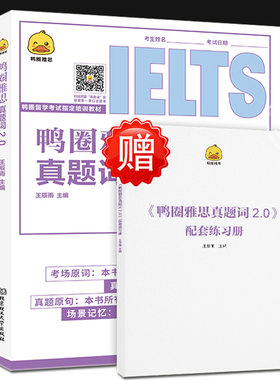 鸭圈雅思真题词2.0版北理工