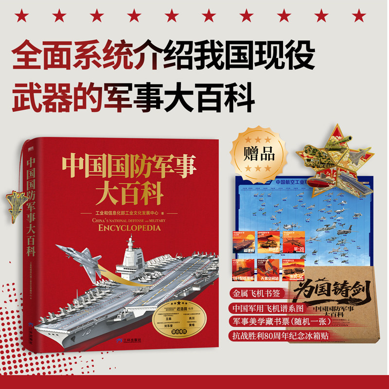 中国国防军事大百科 解密硬核国防科技青少年军事知识科普读物 高清实拍图全彩手绘剖面图历史 坦克武器航母战斗机导弹装备书籍