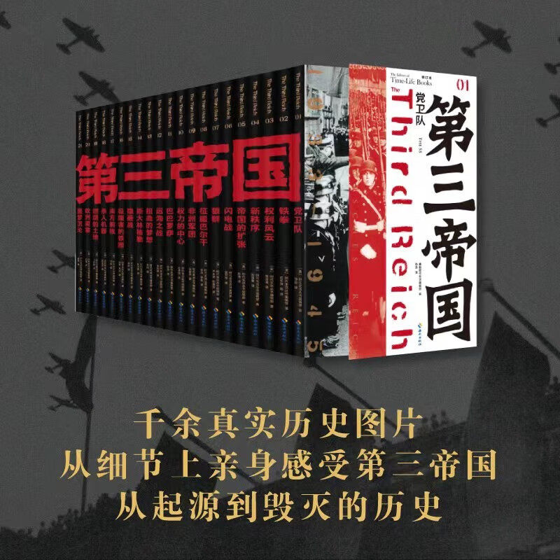 【套装全21册】第三帝国 修订版 时代生活编辑部 正版包邮 世界通史 大型图文二战史诗经典 希特勒 第三帝国的源起巅峰至败落