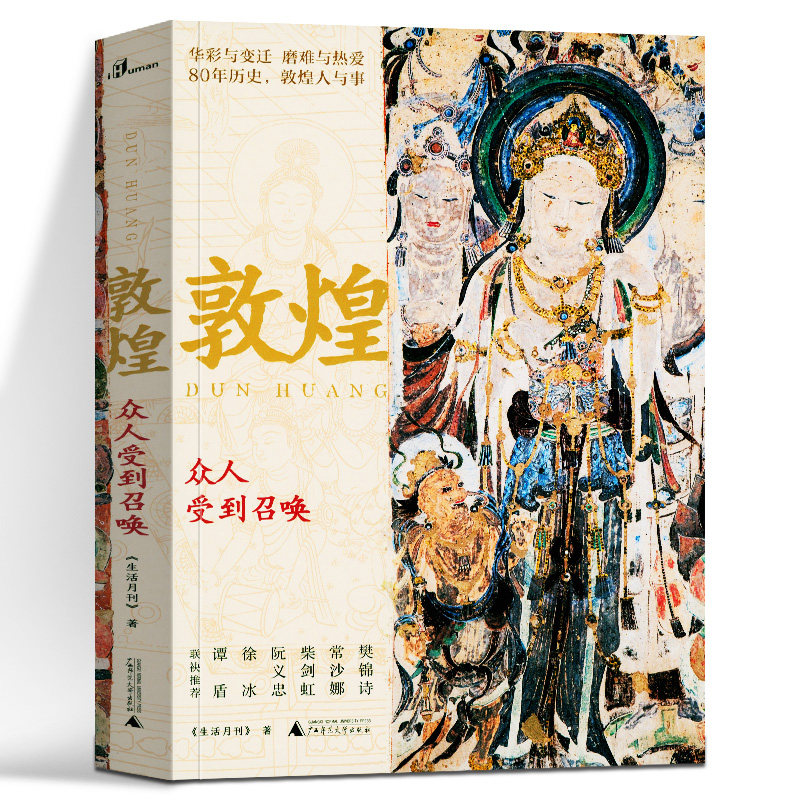 新民说·敦煌:众人受到召唤 《生活月刊》 著 广西师范大学出版社