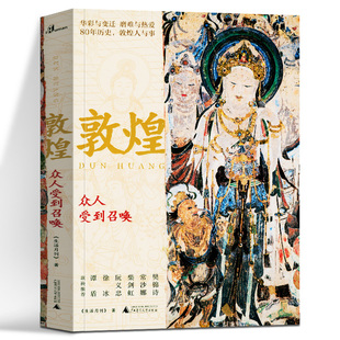 新民说·敦煌：众人受到召唤 《生活月刊》 著 广西师范大学出版社