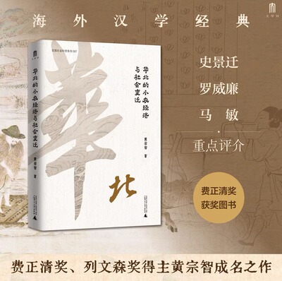 【正版现货】 农村经济 实践社会科学系列 华北的小农经济与社会变迁 黄宗智著 农村发展 华北地区中国经济发展 研究