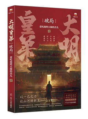 大明皇弟：破局 来明朝当皇弟 系统开挂兴邦 玄幻小说 穿越 爱吃烧烤豆腐的杰儿著 辽宁人民出版社