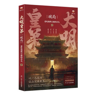大明皇弟：破局 来明朝当皇弟 系统开挂兴邦 玄幻小说 穿越 爱吃烧烤豆腐的杰儿著 辽宁人民出版社