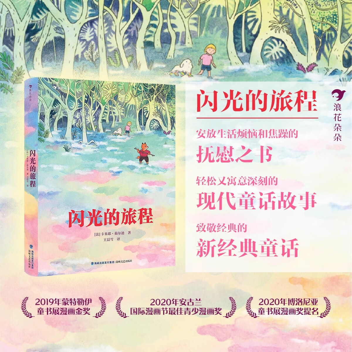 闪光的旅程 卡米耶·茹尔迪 梦幻治愈图像小说7~10岁儿童成长漫游奇境从孩子到大人世界进发的成长挑战漫画书儿童漫画文学