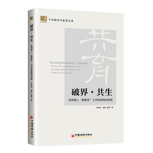 破界·共生:协同育人“教联体”工作的实践与创新