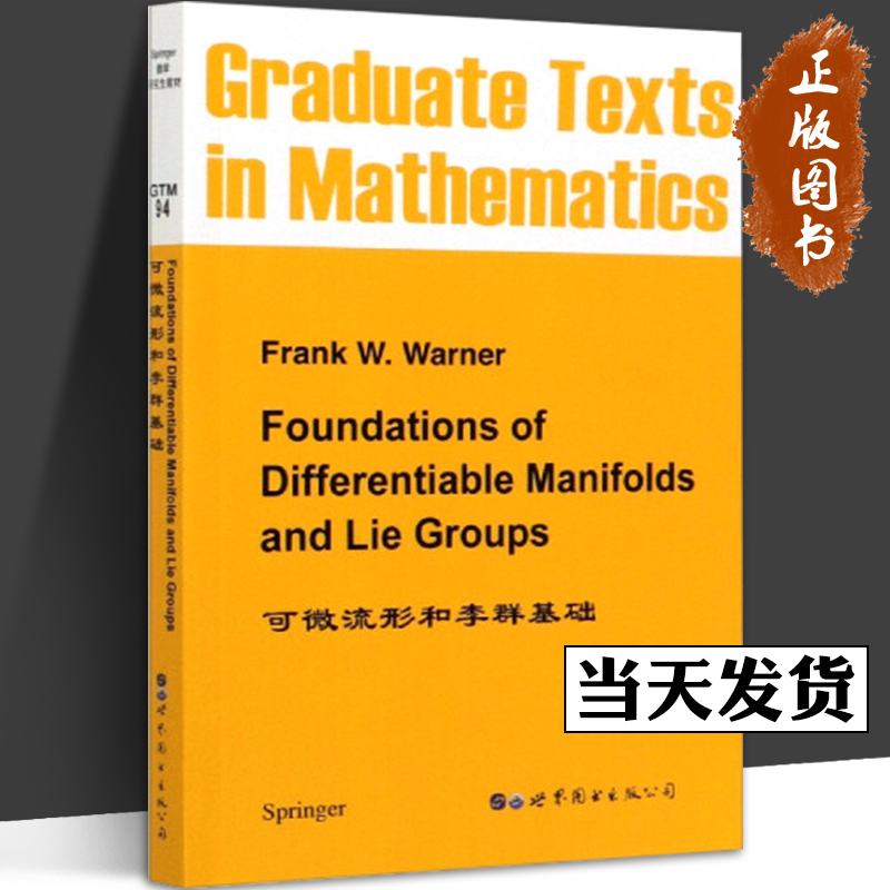 可微流形和李群基础英文版）Frank，W.Warner著[Foundations of Differentiable Manifolds and Lie Groups]世界图书出版公司