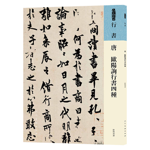 人美书谱 行书 唐 欧阳询行书四种 人民美术出版社 行书千字文 卜商帖 张翰贴 仲尼萝奠贴
