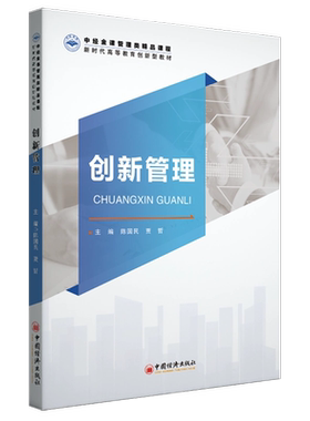 创新管理 陈国民 贾哲 正版包邮 大学教材 中国经济出版社 中经金课管理类精品课程 新时代高等教育创新型教材 9787513686396
