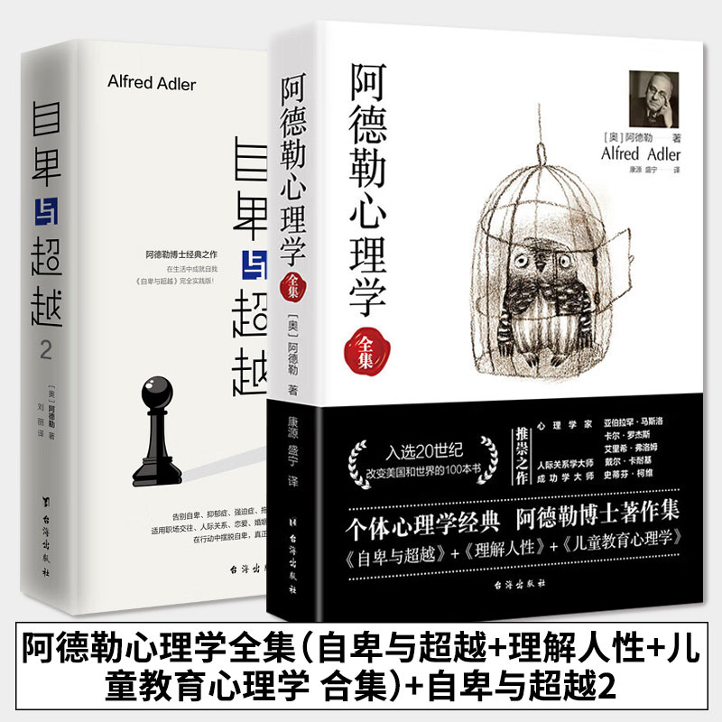 阿德勒心理学全集（自卑与超越+理解人性+儿童教育心理学）+自卑与超越2 阿德勒 著 正版包邮 心理学 台海出版社 阿德勒心理学