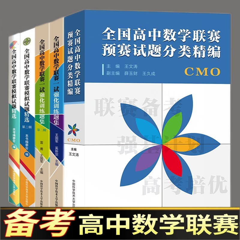中科大全国高中数学联赛预赛试题