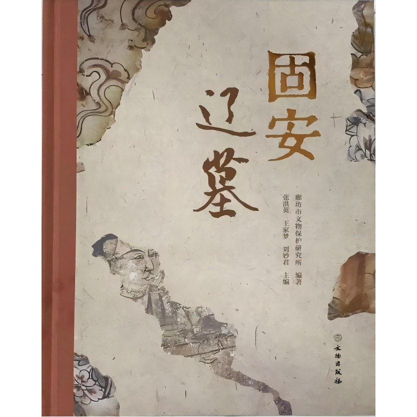 固安辽墓 圆形单室穹隆顶砖墓 壁画 彩绘 砖砌棺台 经幢 史氏家族 史昌宁 史穆 史善才 史氏庆源之碑 文物出版社
