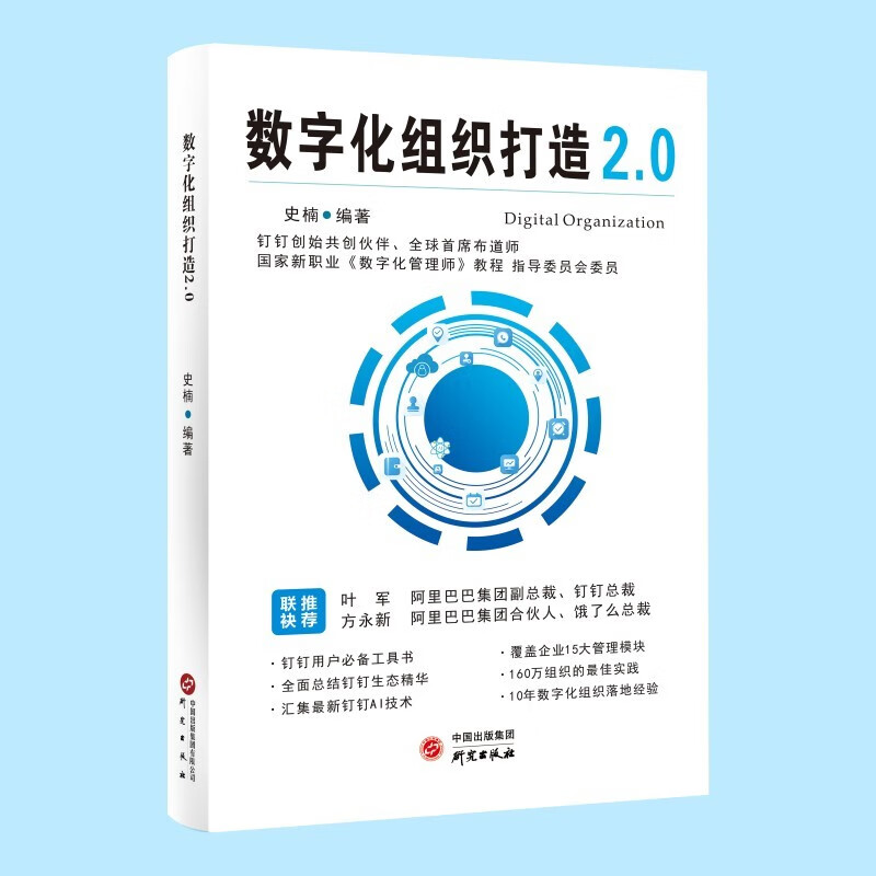 数字化组织打造2.0 史楠 编著 正版包邮 广告营销 研究出版社 一本对数字化管理的工具书 用于数字化组织转型的案头书