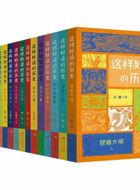 这样好读的历史系列全集15册十五册 天天出版社 铿锵大明 盛世大唐 两晋南北朝 三国争霸 汉代的风云