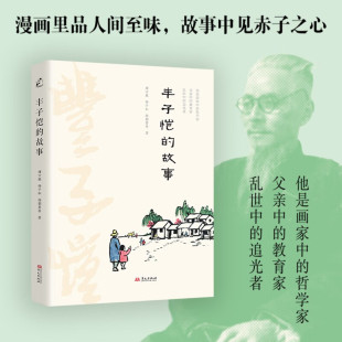 丰子恺的故事 教育家的赤子之心 中国人的家风 褚万根 等 著 华文出版社