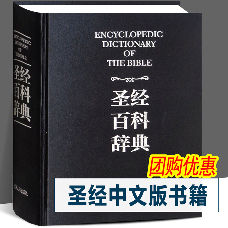 圣经百科辞典 图文版 精装 圣经和合本新旧约全书 原版书 基督教圣经