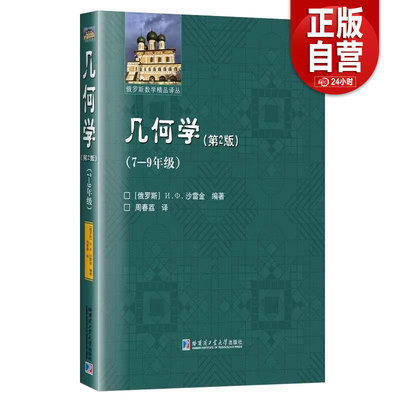 初中几何学第二版 初中789年级通用 沙雷金著 周春荔译 代数 初等的数学分析 几何问题的解决方法 哈尔滨工业大学出版社