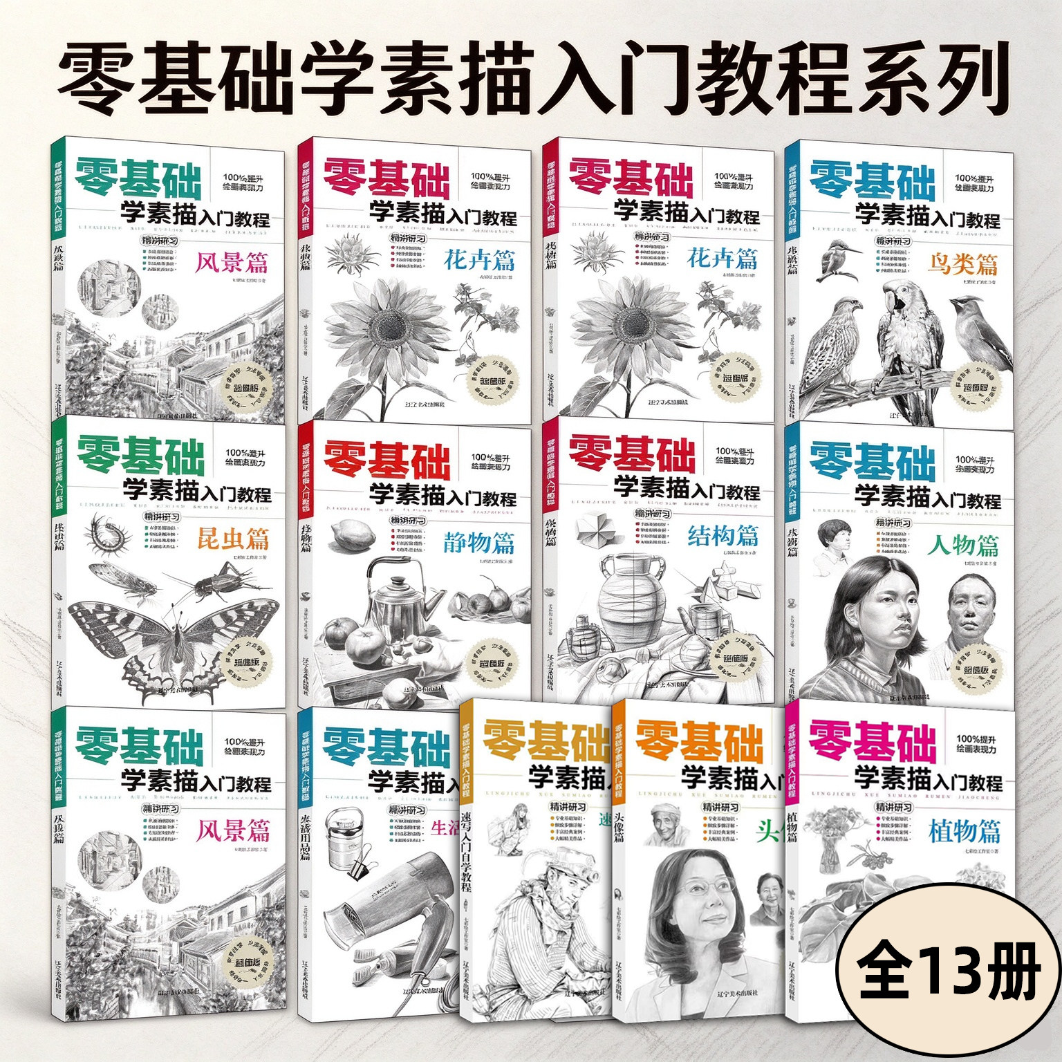 零基础学素描入门教程系列 全套13册 静物篇花卉篇植物篇昆虫篇鸟类风景水族素描速写入门自学教程头像篇结构人物篇生活用品篇