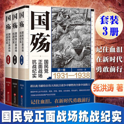 国民党正面战场抗战纪实