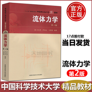 中科大流体力学第2版第二版 庄礼贤尹协远马晖扬物理学中国科学技术大学出版社黏性流 非定常流 流动稳定性和湍流及其数值模拟