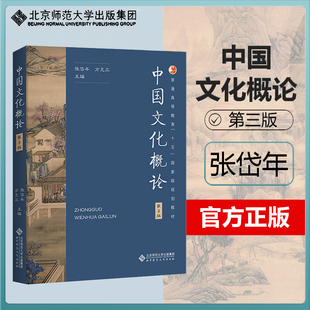 【正版包邮】中国文化概论 张岱年 第3三版 方克立 主编 9787303292936高等学校人文素质教育类公共课教材 北京师范大学出版社