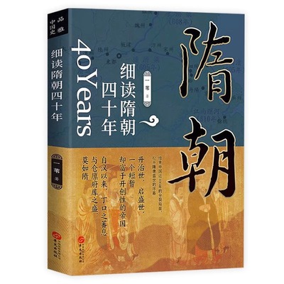 【正版包邮】细读隋朝四十年 讲述大隋王朝的磅礴盛世大隋兴衰四十年隋朝那些事儿隋唐五代十国史中国古代历史书籍