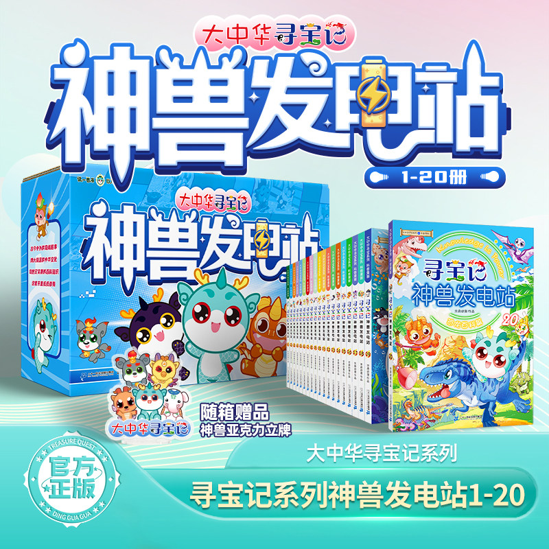 大中华寻宝记系列神兽发电站1-20册礼盒版全套漫画书6-12岁小学生科普百科绘本图鉴大中国恐龙内蒙古秦朝寻宝记神兽在哪里小剧场