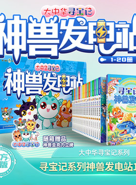 大中华寻宝记系列神兽发电站1-20册礼盒版全套漫画书6-12岁小学生科普百科绘本图鉴大中国恐龙内蒙古秦朝寻宝记神兽在哪里小剧场