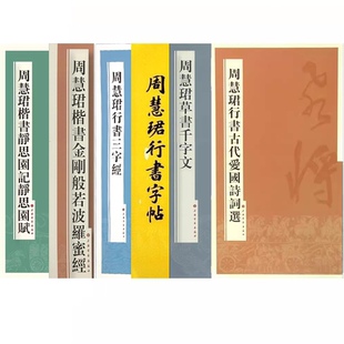 【正版包邮】周慧珺草书千字文周慧珺楷书金刚般若波罗蜜经周慧珺楷书静思园记静思园赋  上海书画出版社有限公司