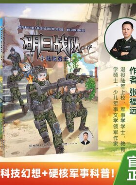 明日战队 第一季 全套4册 八路 著 陆地勇士+机器战士+海上追击 美绘军事科普小说 小学生一二三四五六年级课外阅读书籍推荐