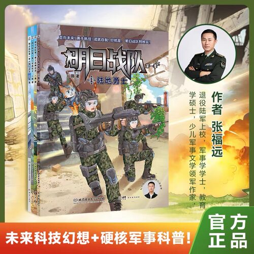 明日战队 第一季 全套4册 八路 著 陆地勇士+机器战士+海上追击 美绘军事科普小说 小学生一二三四五六年级课外阅读书籍推荐